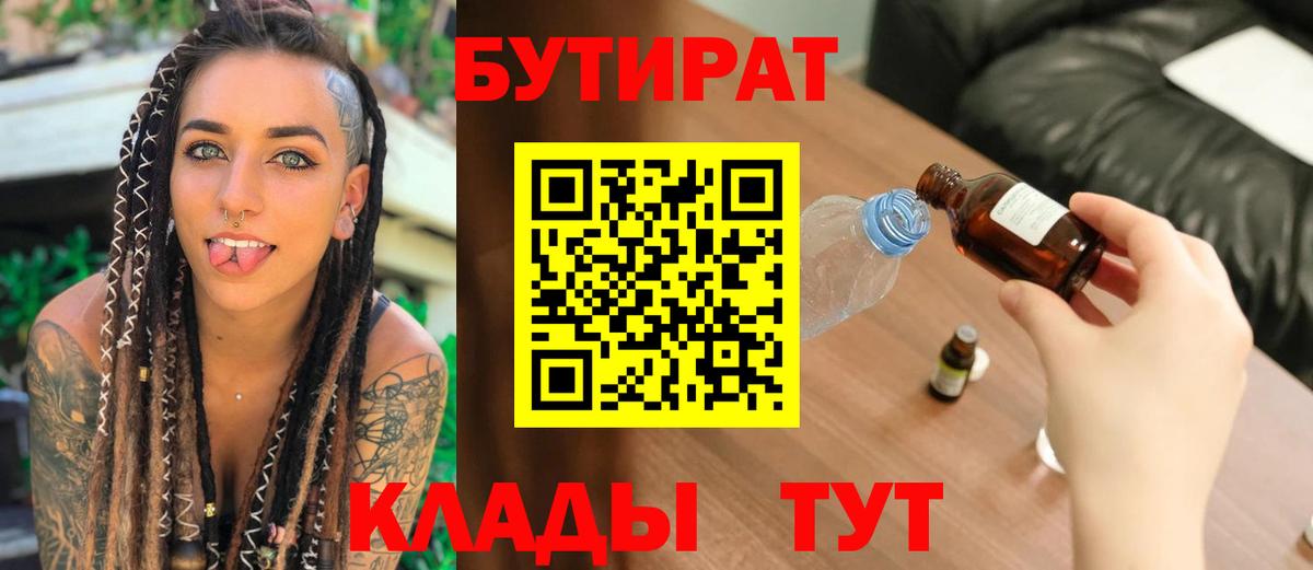 Ессентуки  БУТИРАТ бутик  Вход с VPN 